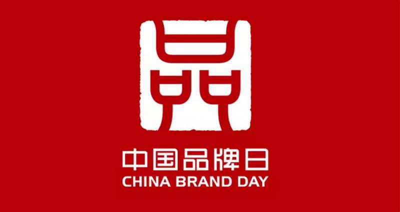 澳门最快最准的资料“质”敬中国品牌日